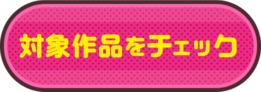 対象作品をチェック