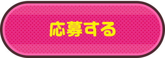 応募する