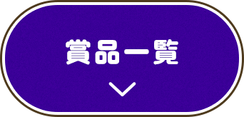 賞品一覧
