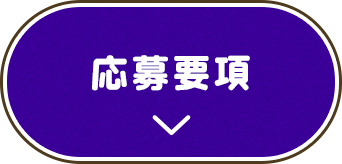 応募要項