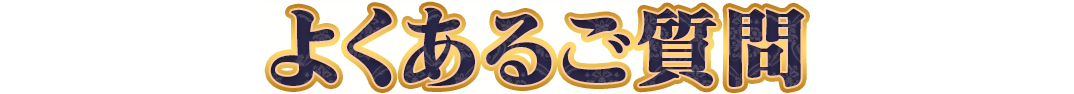 よくあるご質問