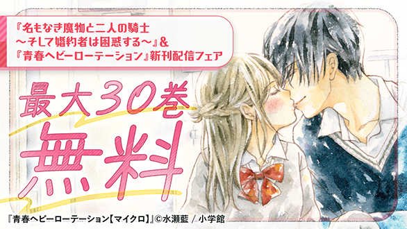 『名もなき魔物と二人の騎士～そして婚約者は困惑する～』＆『青春ヘビーローテーション』新刊配信フェア バナー