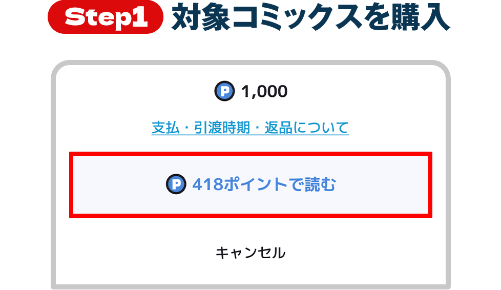 Step1 対象コミックスを購入