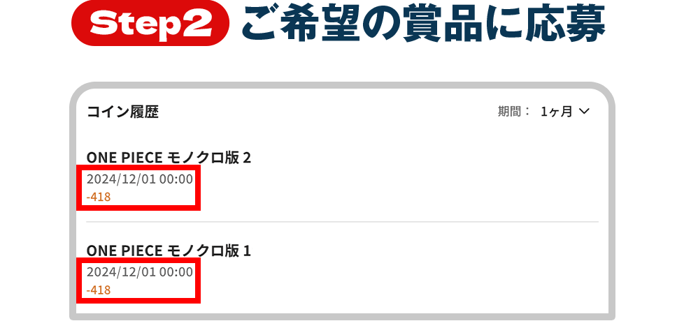 Step2 ご希望の賞品に応募