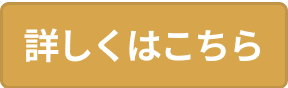 詳しくはこちら