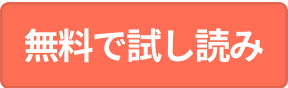 無料で試し読み