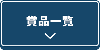 賞品一覧