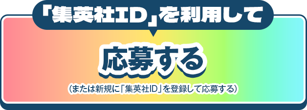 集英社IDを利用して応募する