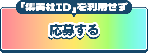 集英社IDを利用せず応募する