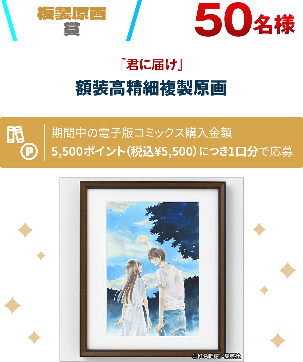 『君に届け』額装高精細複製原画