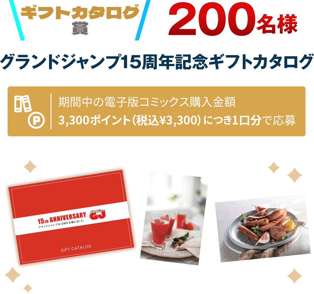 グランドジャンプ15周年記念ギフトカタログ