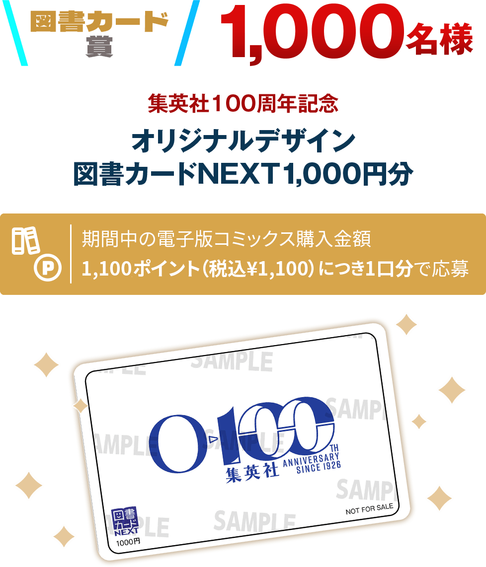 集英社100周年記念デザイン図書カード（1,000円分）
