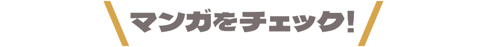 マンガをチェック