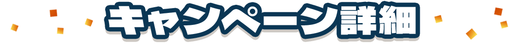 キャンペーン詳細