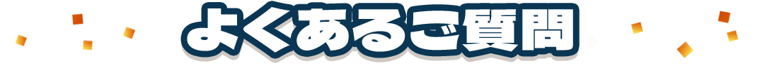 よくあるご質問
