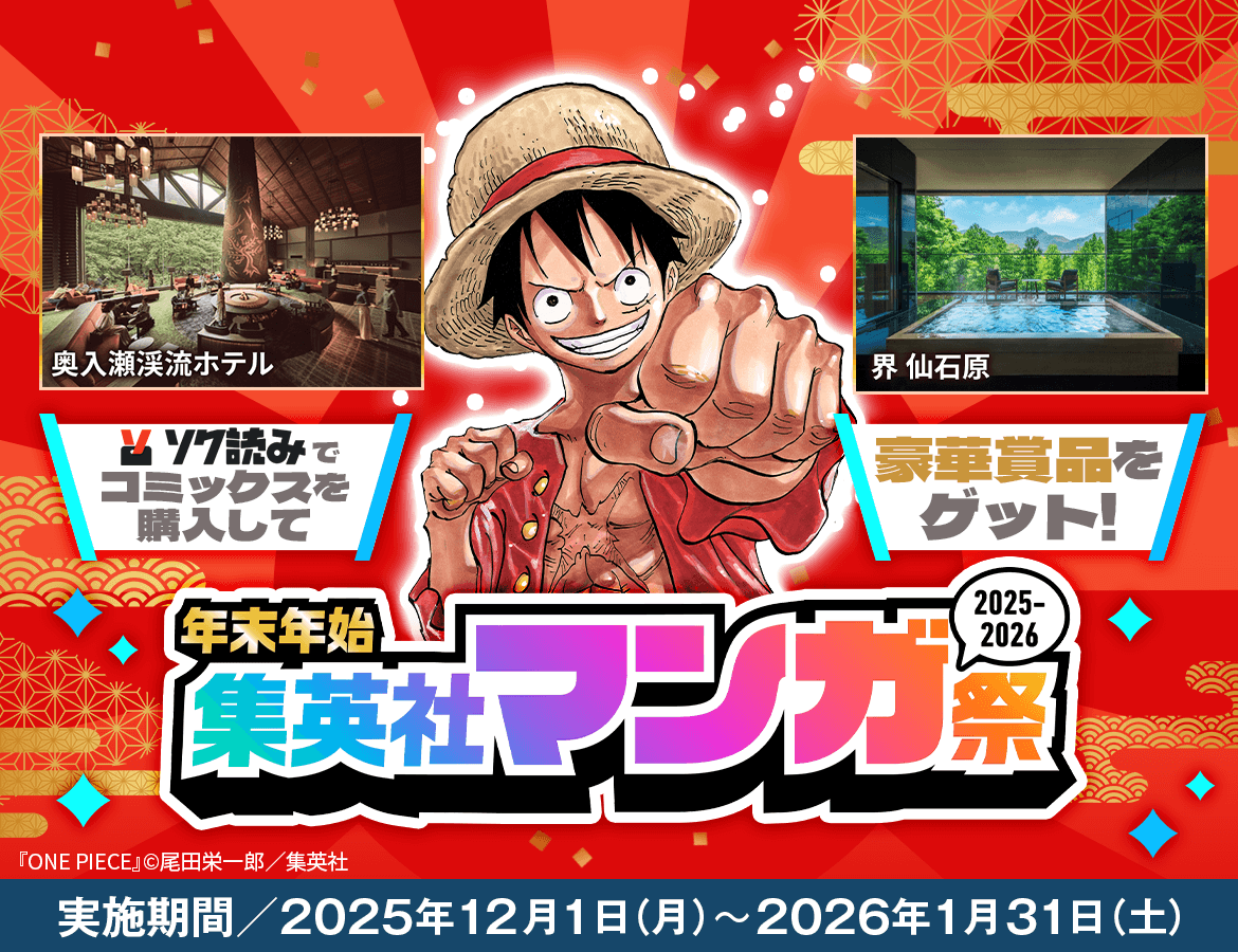 ソク読みでコミックスを購入して豪華賞品をゲット！　年末年始 2025〜2026 集英社マンガ祭