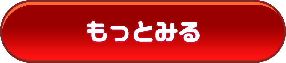 もっと見る