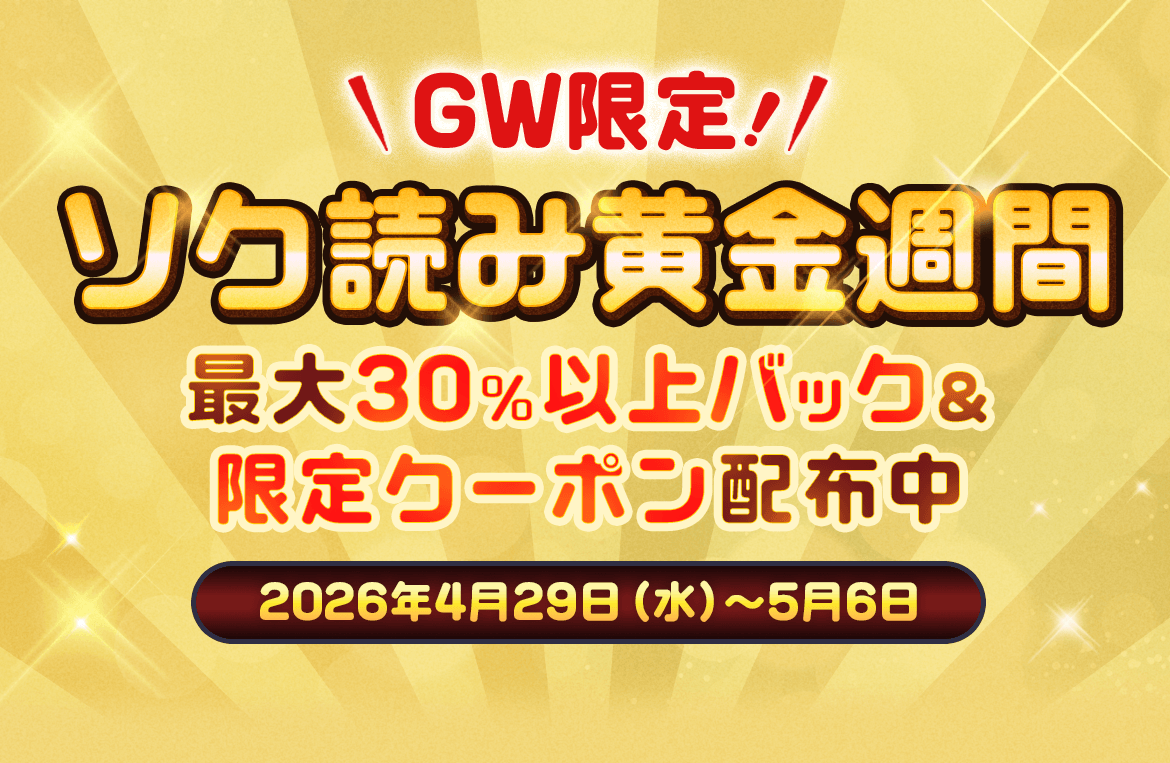 ソク読み黄金週間