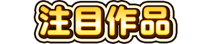 おすすめ作品（1）