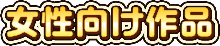 おすすめ作品（2）