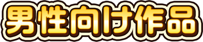 おすすめ作品（3）