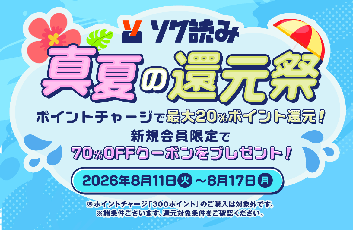 ソク読み真夏の還元祭
