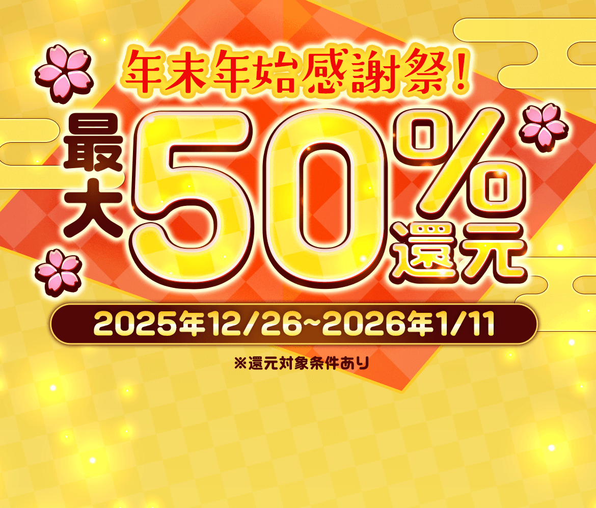 年末年始感謝祭 最大50%還元