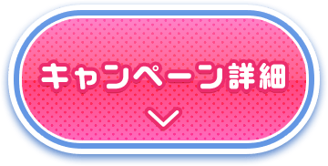 キャンペーン詳細
