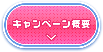 キャンペーン概要