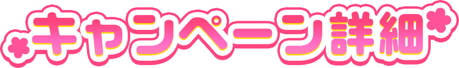 キャンペーン詳細