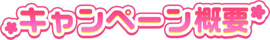 キャンペーン概要